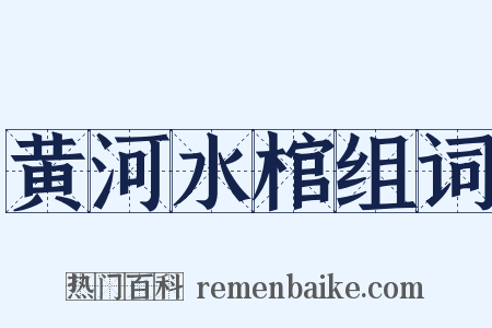黄河水棺组词是什么意思的图片